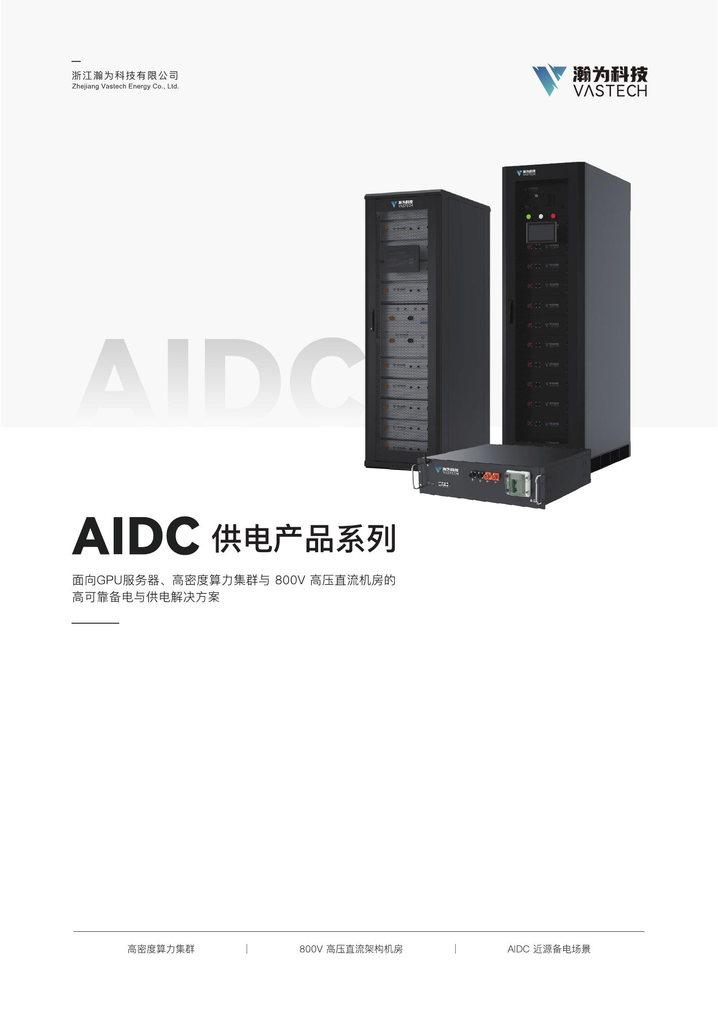 瀚为科技AIDC产品单页