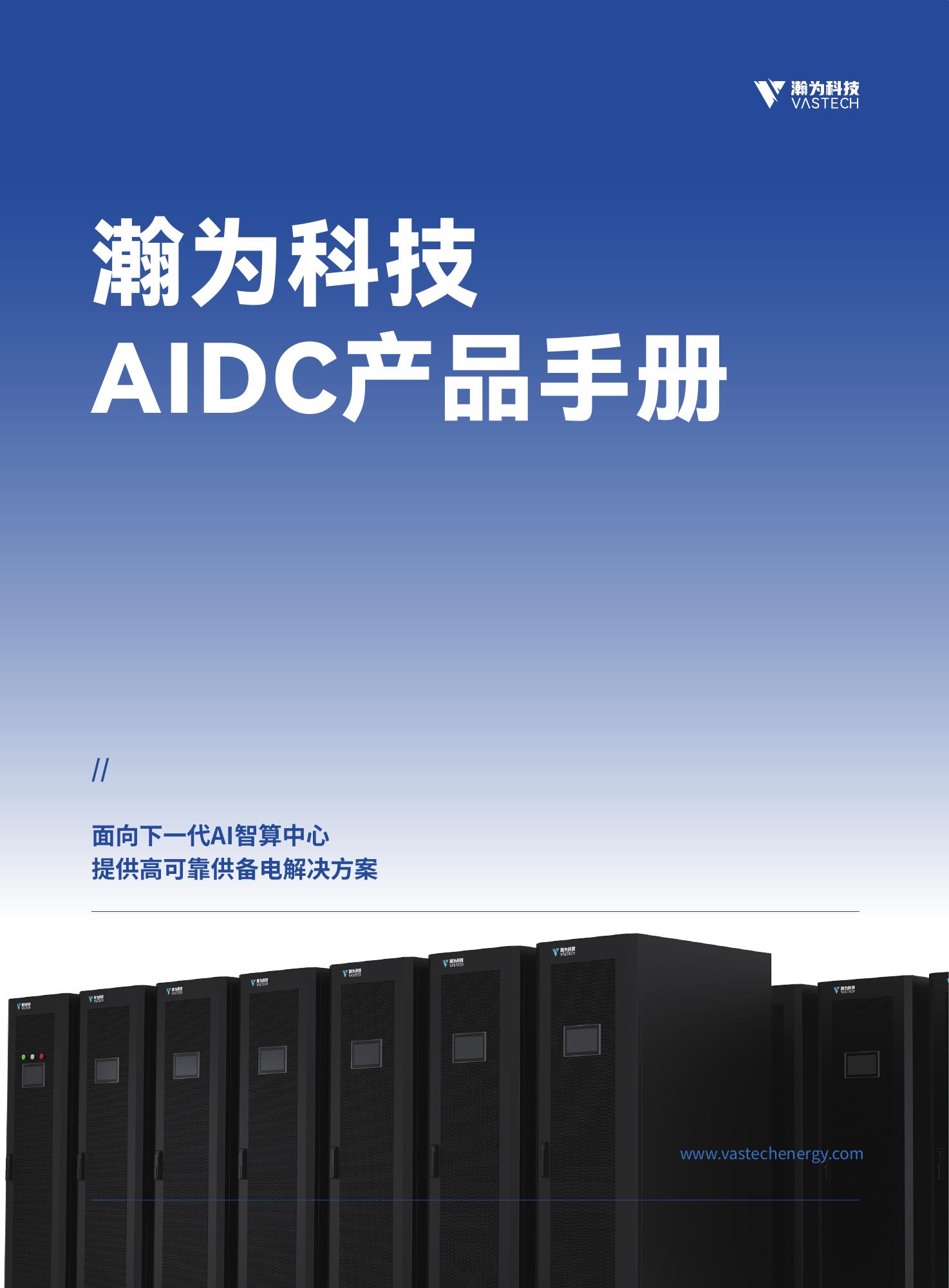 瀚为科技AIDC产品手册
