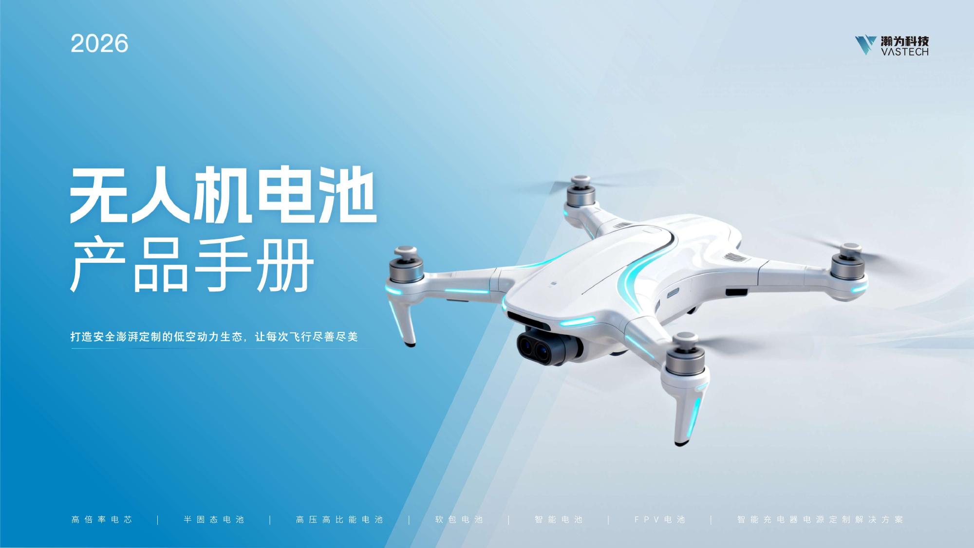 瀚为科技无人机电池选型手册