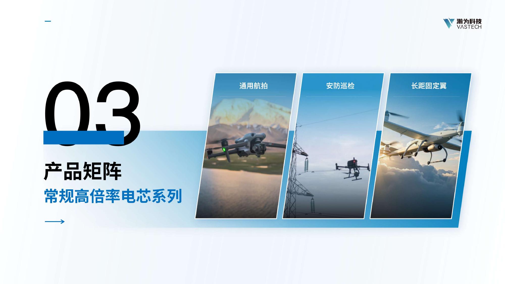 瀚为科技无人机电池选型手册 - 第 8 页